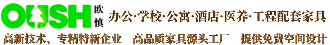上海欧慎家具制造有限公司